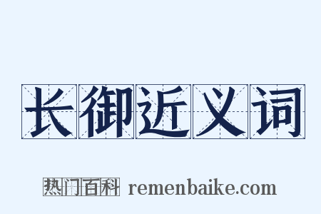 长御近义词是什么意思的图片